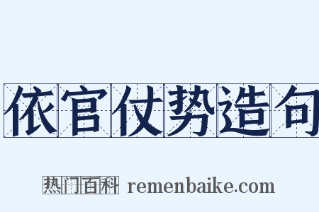 依官仗势造句是什么意思的图片